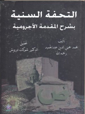 cover image of التحفة السنية بشرح المقدمة الآجرومية